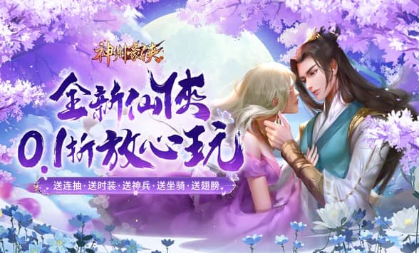 神州豪侠（0.1折送超级神兵）