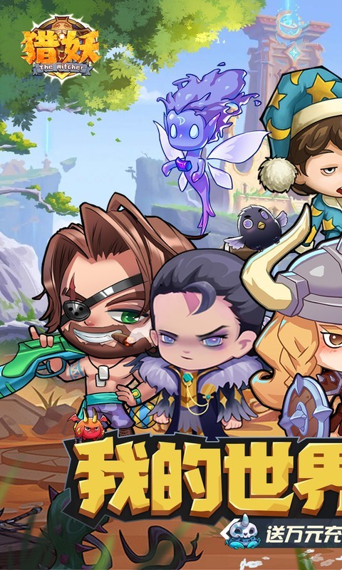 猎妖（0.1折财神送648）截图