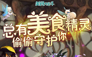 美食大乱斗(内置0.1折)