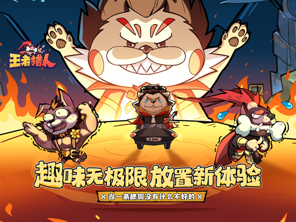 王者猎人(送自选红将)