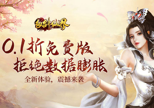 纵剑仙界（0.1折6480免费版）