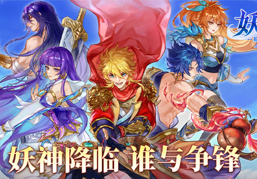 妖神记之巅峰对决H5