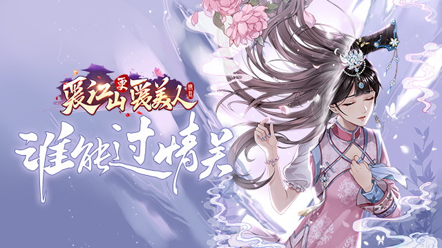 爱江山更爱美人H5