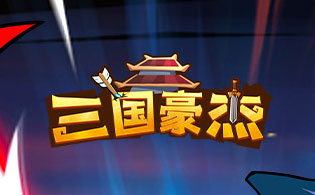 1K2K三国豪杰H58月29日停服公告