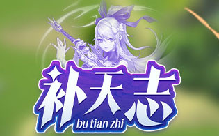 补天志H5