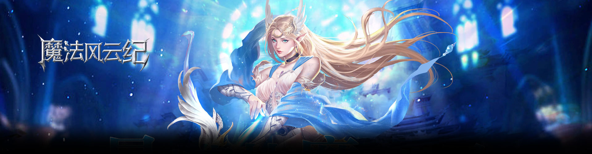 魔法风云纪