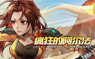 疯狂的阿尔法H5