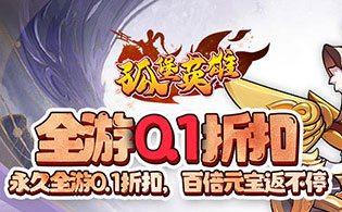 1K2K孤堡英雄（0.1折送神装小乔）8月26日停服公告