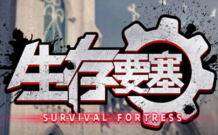 1K2K生存要塞H512月10日停服公告