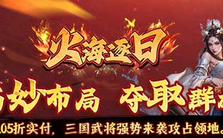 火海逐日（0.05折征战吧三国）