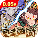 西游记之托塔天王（0.05折天天送代金）