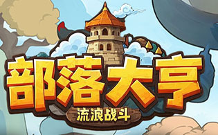 1K2K部落大亨H53月21日停服公告