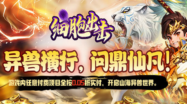 1K2K细胞出击（0.05折送海量福利）10月30日停服公告