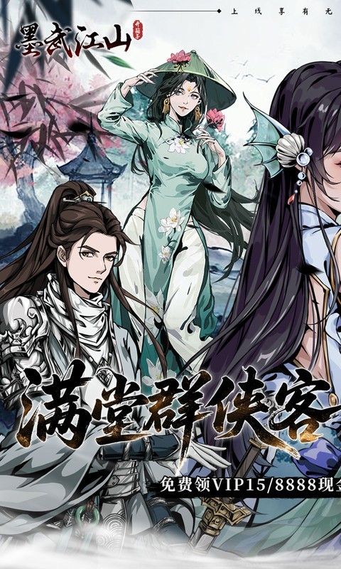 墨武江山(0.05折送v15免费版)截图