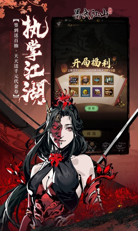 墨武江山(0.05折送v15免费版)截图