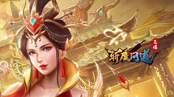 斩魔问道（伏魔版）