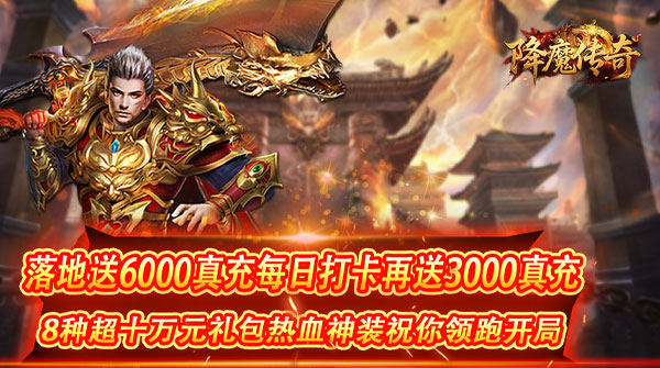 降魔传奇（0.1折扣版）