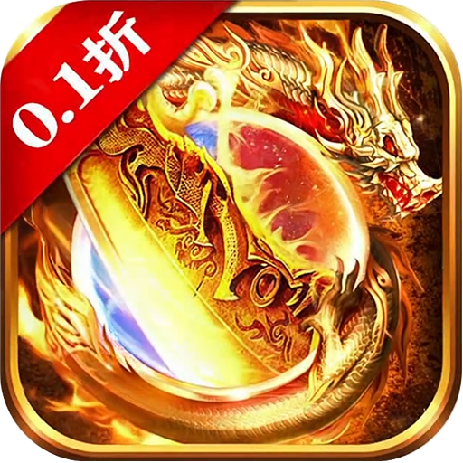 降魔传奇（0.1折扣版）