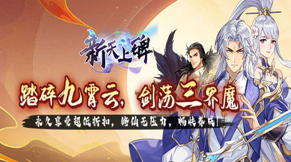 新天上碑(0.05折斩妖除魔)