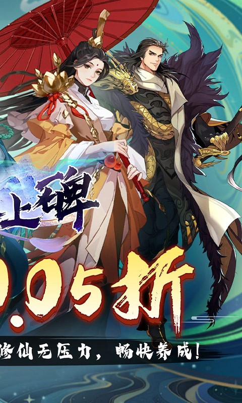 新天上碑(0.05折斩妖除魔)截图