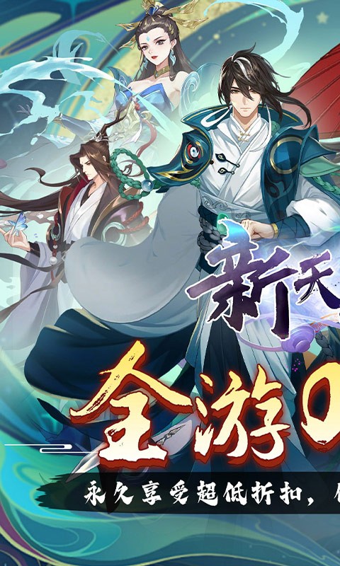 新天上碑(0.05折斩妖除魔)截图