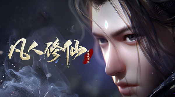 凡人修仙（增强现实版）