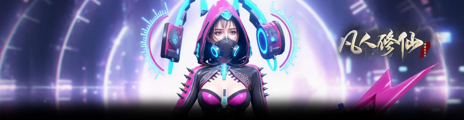 凡人修仙（增强现实版）