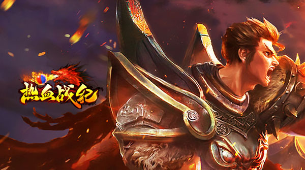 热血战纪H5