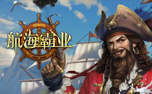 航海霸业