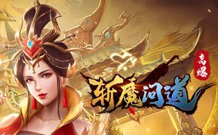 斩魔问道（高爆版）