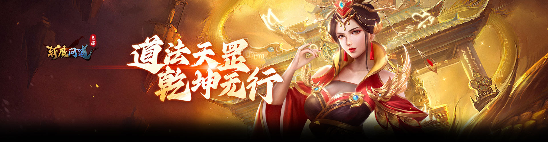 斩魔问道（高爆版）