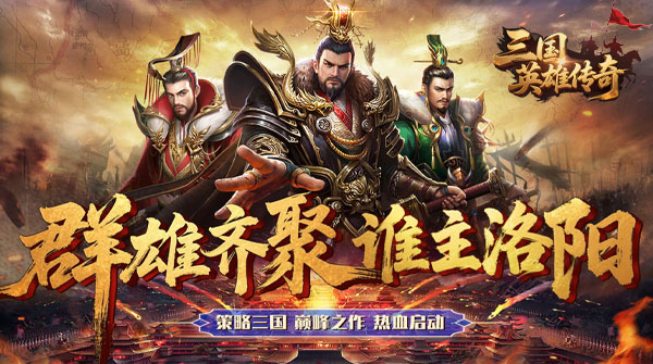 三国英雄传奇（0.1折血战群雄）