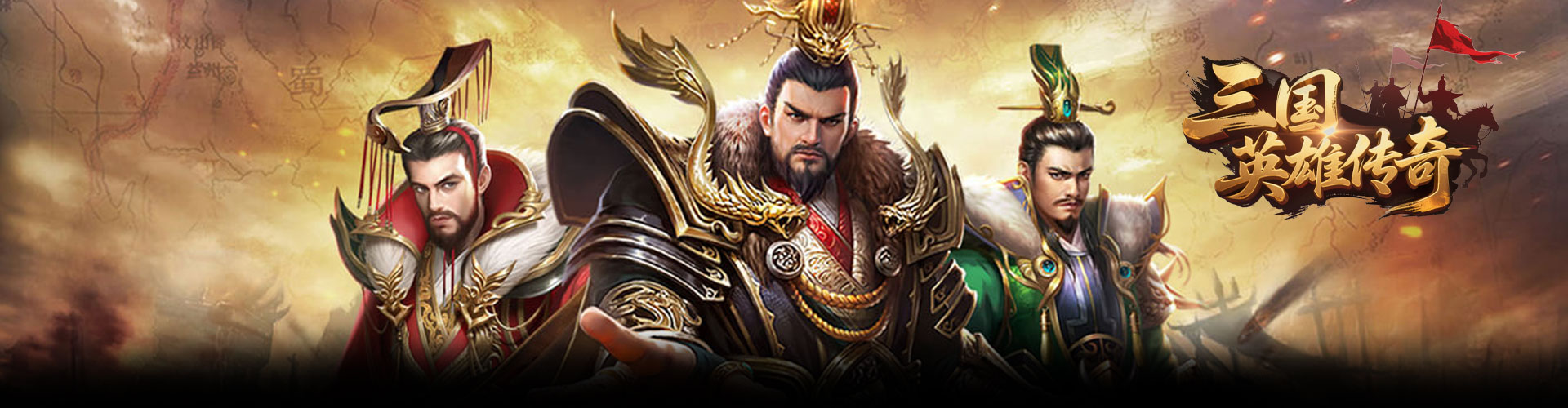 三国英雄传奇（0.1折血战群雄）