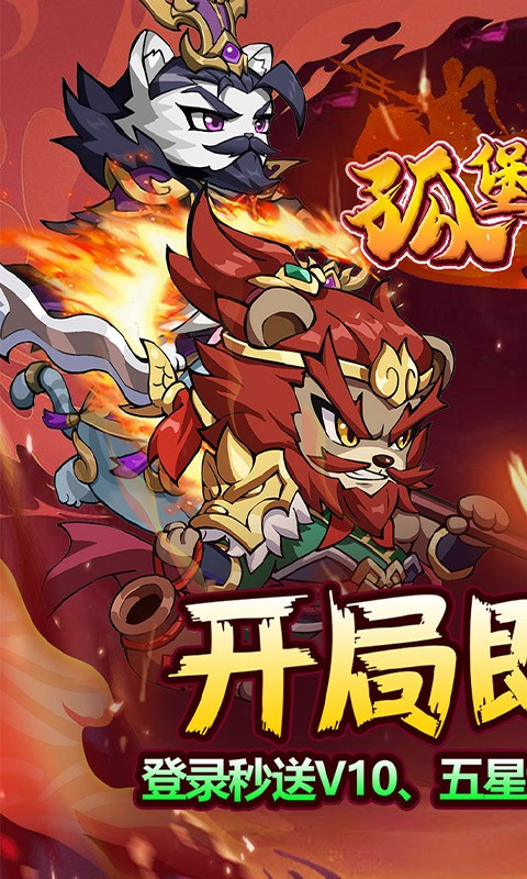 孤堡英雄（0.1折免费领万抽）截图