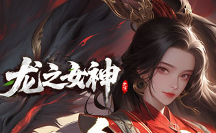 龙之女神（异兽录）