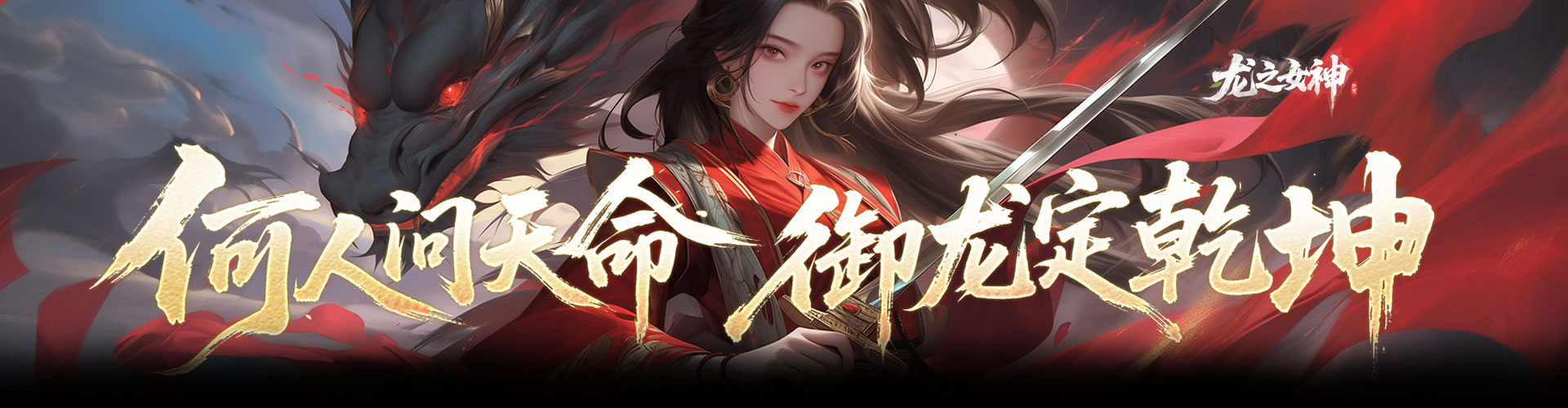 龙之女神（异兽录）