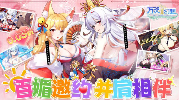 万灵幻想(0.05折全英雄免费版)