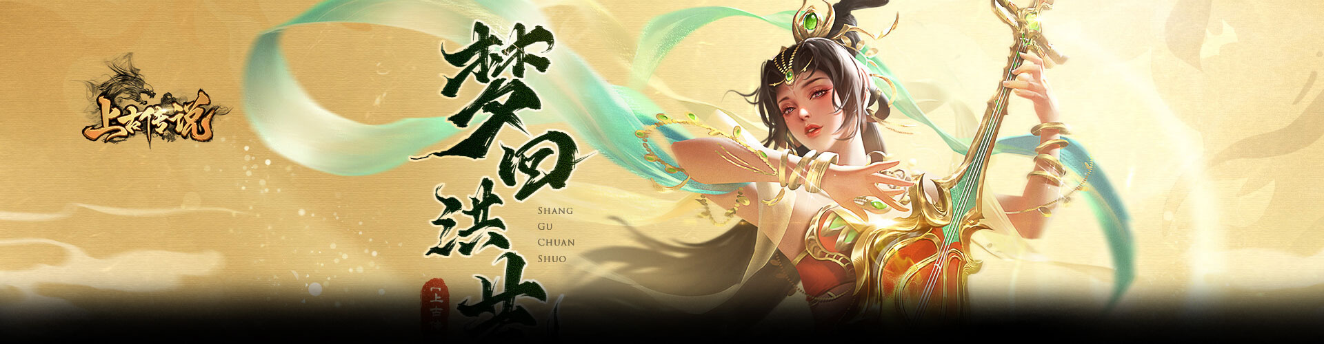 上古传说（超变版）