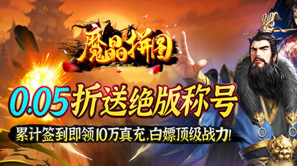 1K2K魔晶拼图（0.05折送绝版称号）11月16日-12月7日充值活动