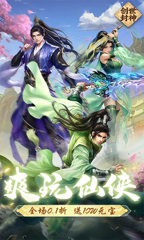 创世封神（0.1折扣版）截图