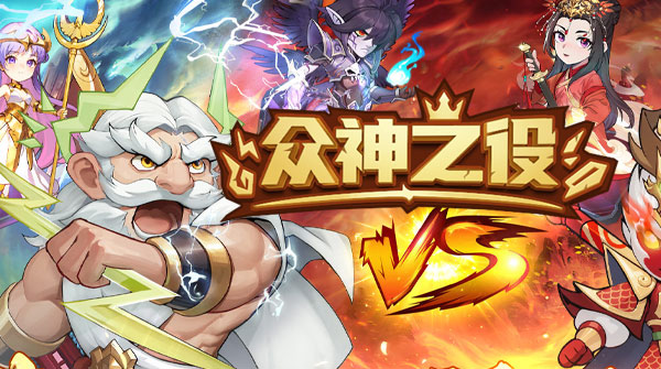 众神之役H5
