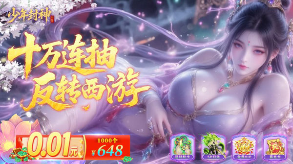 少年封神（0.1折十万抽千个648）