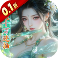 少年封神（0.1折十万抽千个648）