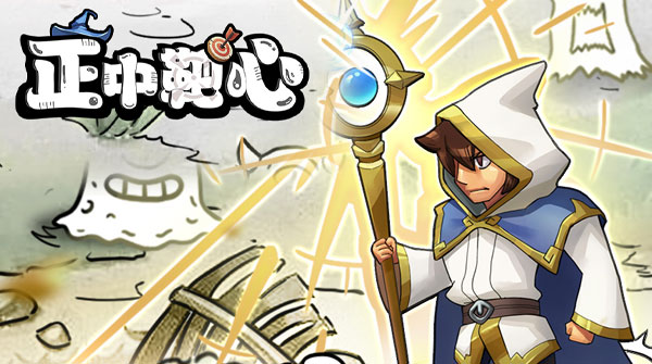 正中靶心(免广告版)