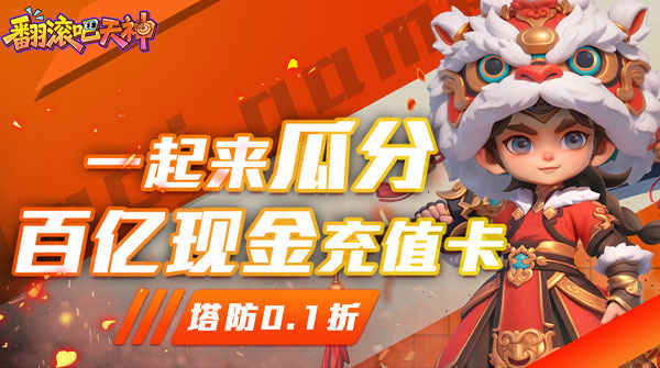 翻滚吧天神（肉鸽0.1折西游塔防）