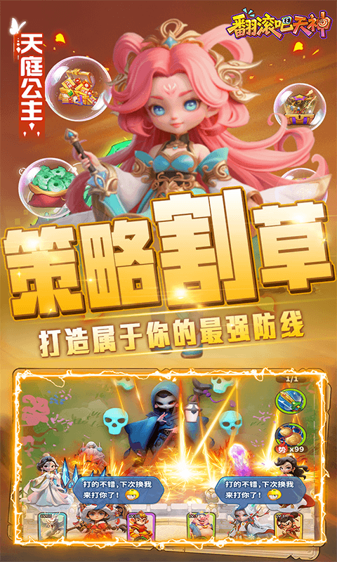 翻滚吧天神(肉鸽0.1折西游塔防)截图