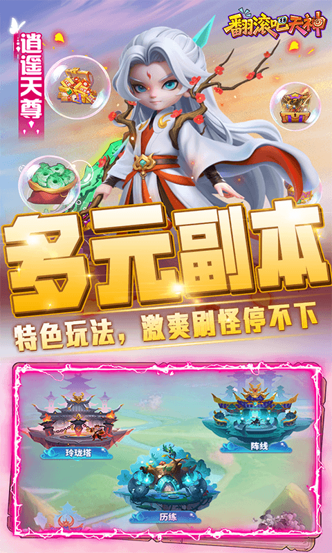翻滚吧天神(肉鸽0.1折西游塔防)截图