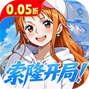 萌宠大联盟（0.05折海贼王送万充）