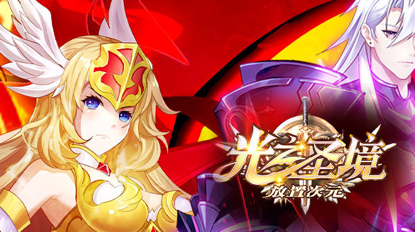 光之圣境放置次元（0.1折福利版）