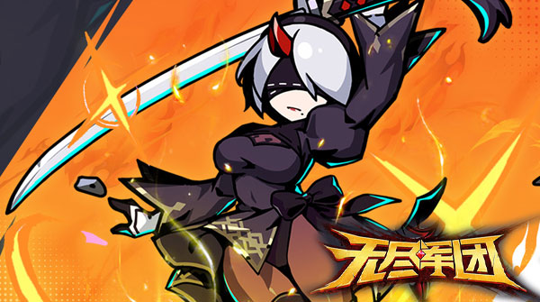 1K2K无尽军团H51月11日停服公告